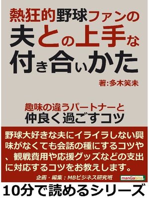 cover image of 熱狂的野球ファンの夫との上手な付き合いかた。趣味の違うパートナーと仲良く過ごすコツ。本編